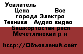 Усилитель Sansui AU-D907F › Цена ­ 44 000 - Все города Электро-Техника » Аудио-видео   . Башкортостан респ.,Мечетлинский р-н